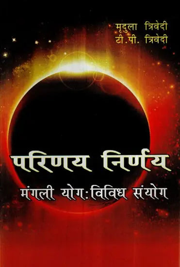 परिणय निर्णय (मंगली योग तथा विविध सयोंग)- Issues of Marriage - Retail Maharaj