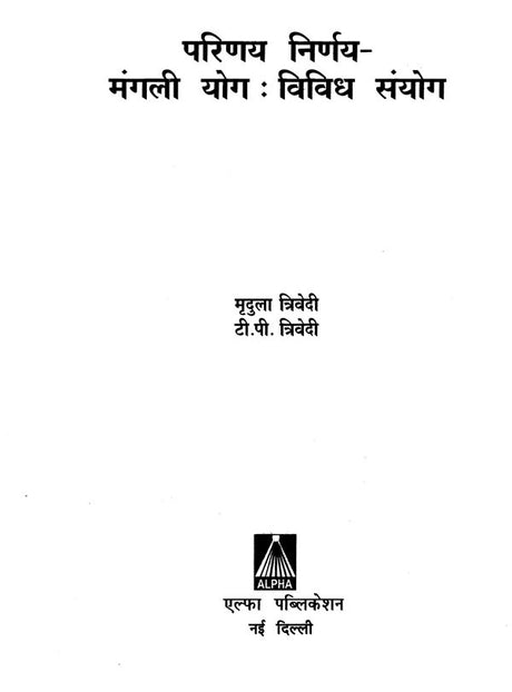 परिणय निर्णय (मंगली योग तथा विविध सयोंग)- Issues of Marriage - Retail Maharaj
