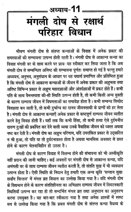 परिणय निर्णय (मंगली योग तथा विविध सयोंग)- Issues of Marriage - Retail Maharaj