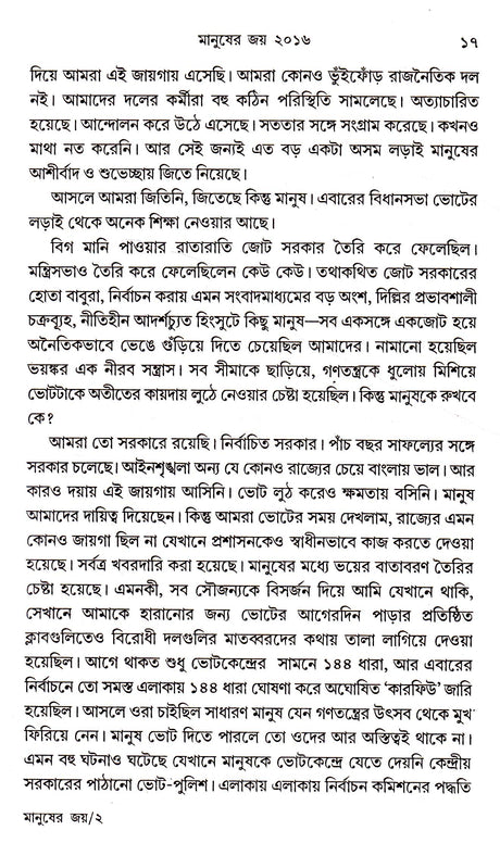 Manusher Joy 2016 - Retail Maharaj