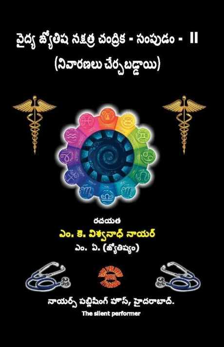 Vaidhya Jyotisha Nakshatra Chandrika - Sampudam 2 (Remedies Included) [Telugu] By MK Viswanath Nair - Retail Maharaj