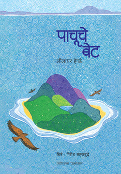 पाचूचे बेट - Retail Maharaj