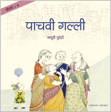शेजार २ : पाचवी गल्ली - Retail Maharaj