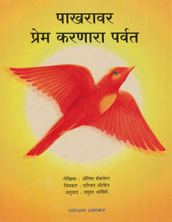 पाखरावर प्रेम करणारा पर्वत - Retail Maharaj