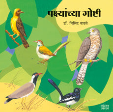 पक्ष्यांच्या गोष्टी - Retail Maharaj