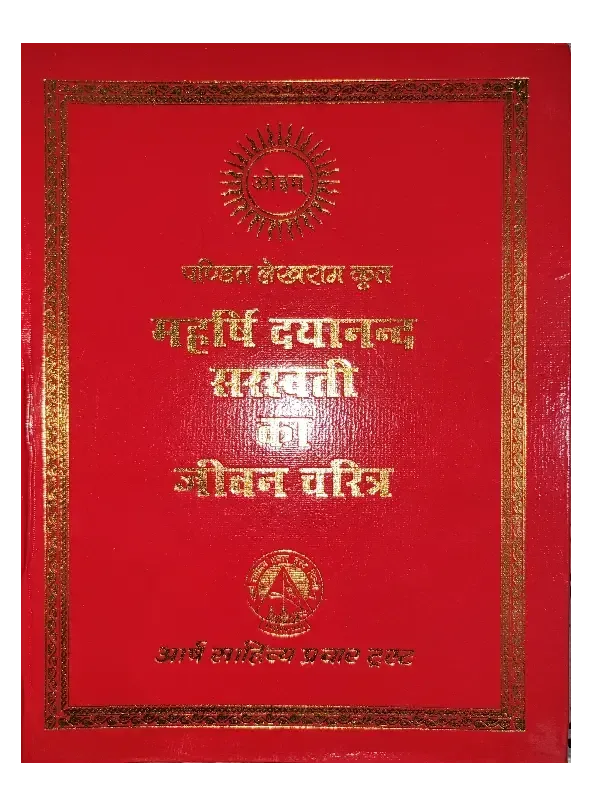 पण्डित लेखराम कृत महर्षि दयानन्द सरस्वती का जीवन चरित्र Maharishi Dayanand Sarswati Ka Jeevan Charitra By Pandit Lekhram - Retail Maharaj