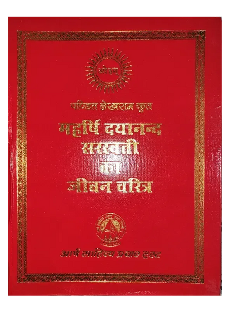 पण्डित लेखराम कृत महर्षि दयानन्द सरस्वती का जीवन चरित्र Maharishi Dayanand Sarswati Ka Jeevan Charitra By Pandit Lekhram - Retail Maharaj