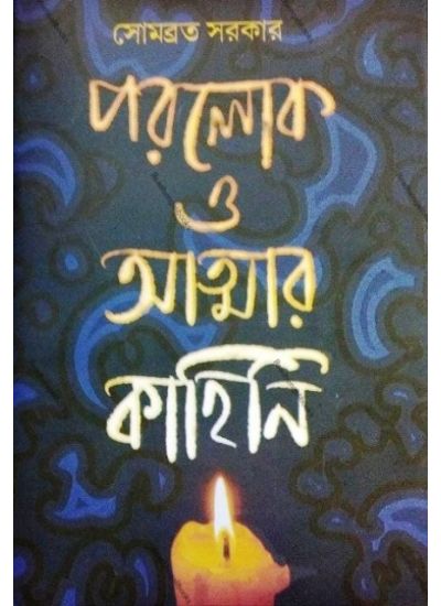 Paralok O Atyanar Kahini - Retail Maharaj