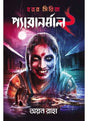 PARANORMAL 2 - Retail Maharaj