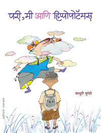 परी, मी आणि हिप्पोपोटॅमस - Retail Maharaj