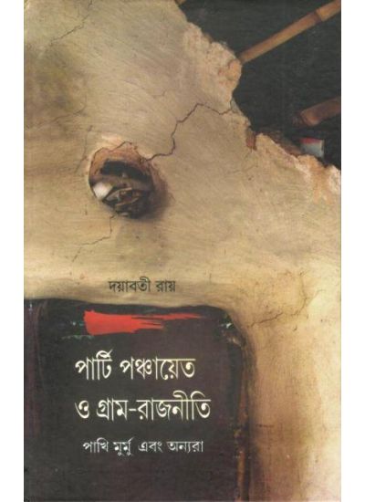 Parti ,Panchayat O Garam -Rajniti - Retail Maharaj