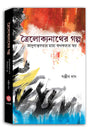 Troilokynath Er Golpo - Retail Maharaj