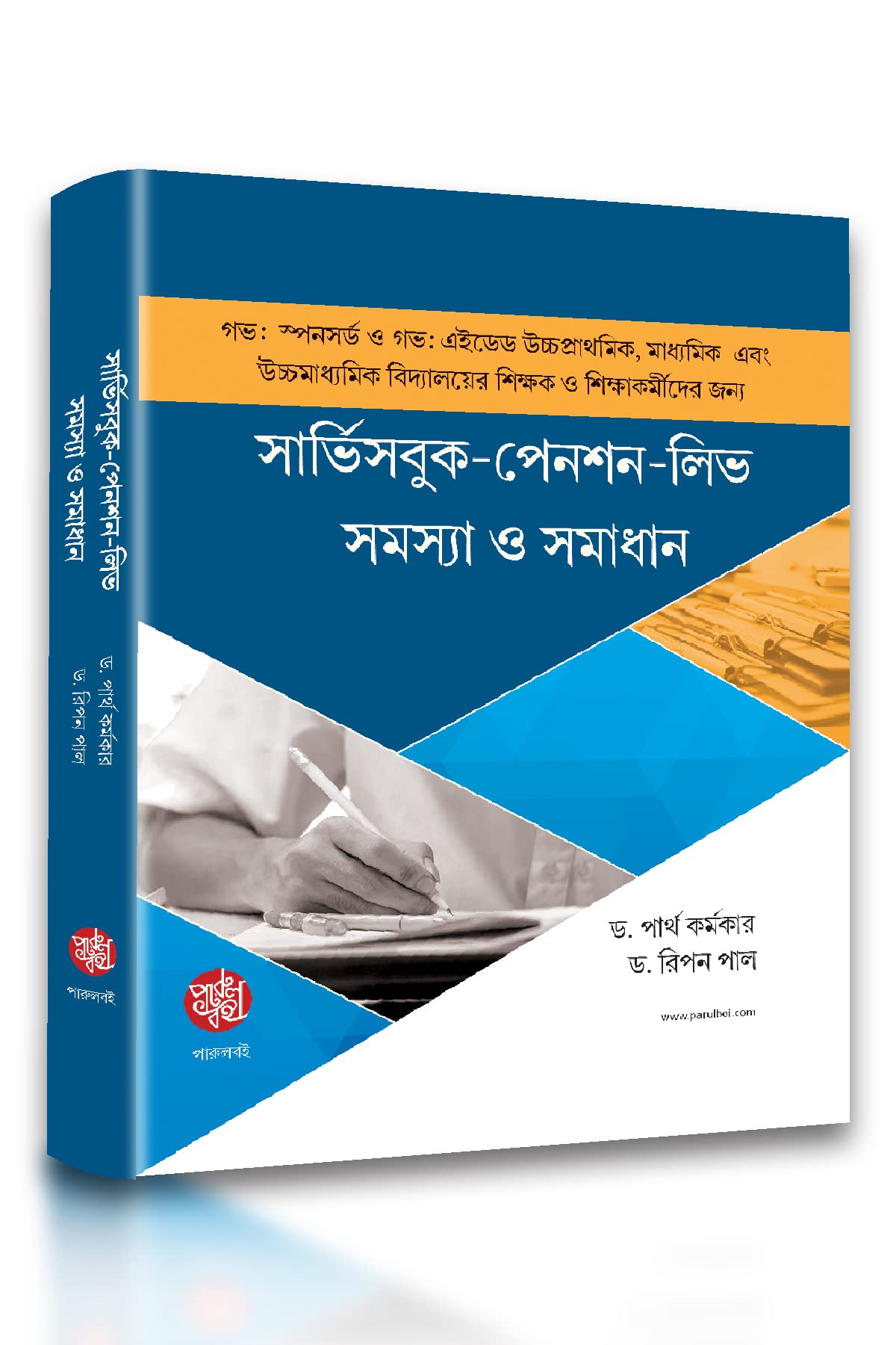 Servicebook- Pension-Leave Somossya O Somadhan (Bengali Version) - Retail Maharaj