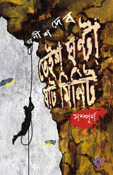 23 Ganta 60 Minit Sompurno [Hardcover] ANISH DEB - Retail Maharaj