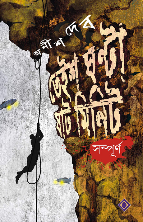23 Ganta 60 Minit Sompurno [Hardcover] ANISH DEB - Retail Maharaj