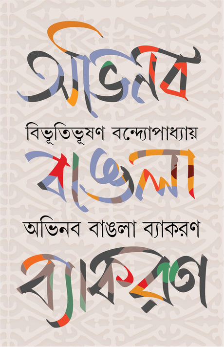 Abhinaba Bangla Byakoron | Rare Bengali Classic | Bangla Prabandho | Bibhutibhusan Bandyopadhyay - Retail Maharaj