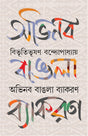 Abhinaba Bangla Byakoron | Rare Bengali Classic | Bangla Prabandho | Bibhutibhusan Bandyopadhyay - Retail Maharaj