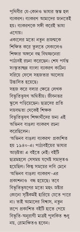 Abhinaba Bangla Byakoron | Rare Bengali Classic | Bangla Prabandho | Bibhutibhusan Bandyopadhyay - Retail Maharaj