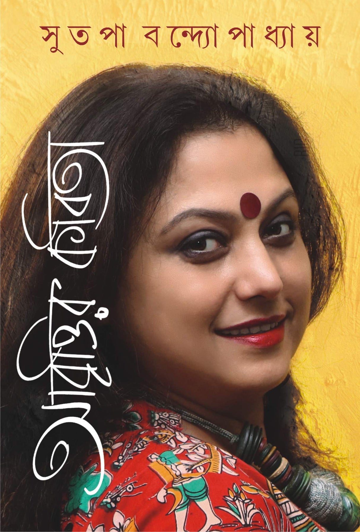 ABRITTIR KABITA [Hardcover] SUTAPA BANDOPADHYAY [Hardcover] SUTAPA BANDOPADHYAY - Retail Maharaj