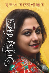 ABRITTIR KABITA [Hardcover] SUTAPA BANDOPADHYAY [Hardcover] SUTAPA BANDOPADHYAY - Retail Maharaj