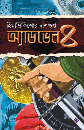 ADVENTURE-4 HIMADRIKISHORE DASGUPTA BENGALI BOOK [Hardcover] HIMADRIKISHORE DASGUPTA - Retail Maharaj