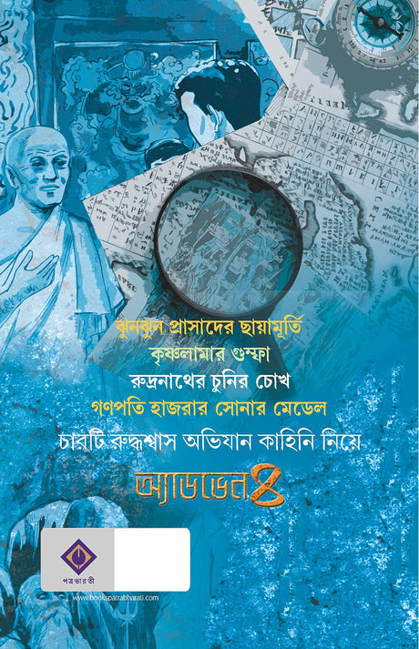 ADVENTURE-4 HIMADRIKISHORE DASGUPTA BENGALI BOOK [Hardcover] HIMADRIKISHORE DASGUPTA - Retail Maharaj