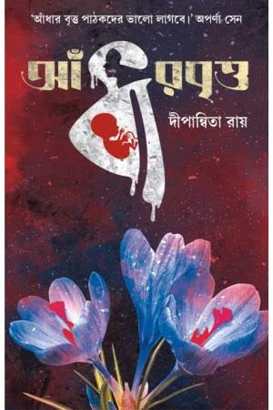 Andhar Britto [Hardcover] Dipanwita Ray,PATRABHARATI - Retail Maharaj