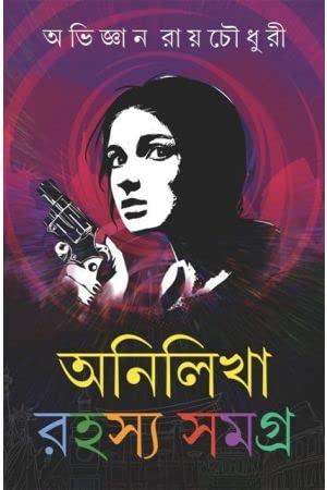 ANILIKHA RAHASYA SAMAGRA : 1 [Hardcover] Abhijnan Roychoudhury,PATRABHARATI - Retail Maharaj