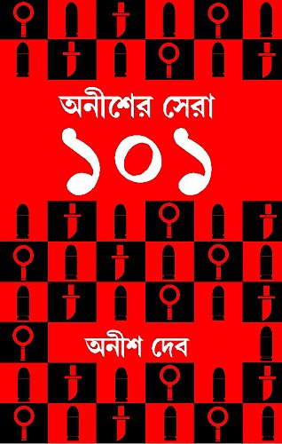 ANISHER SHERA 101 [Hardcover] ANISH DEB [Hardcover] ANISH DEB - Retail Maharaj