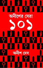 ANISHER SHERA 101 [Hardcover] ANISH DEB [Hardcover] ANISH DEB - Retail Maharaj