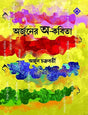 Arjuner Aw-Kabita - Retail Maharaj