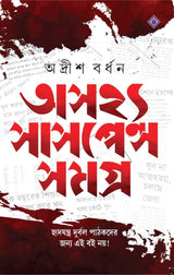 ASAJHYA SUSPENSE SAMAGRA [Hardcover] ADRISH BARDHAN - Retail Maharaj
