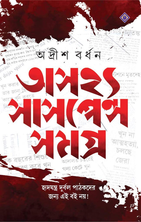 ASAJHYA SUSPENSE SAMAGRA [Hardcover] ADRISH BARDHAN - Retail Maharaj