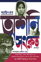 Asani Sanket Sampurno | Satyajit Ray | Bibhutibhushan Bandyopadhyay - Retail Maharaj