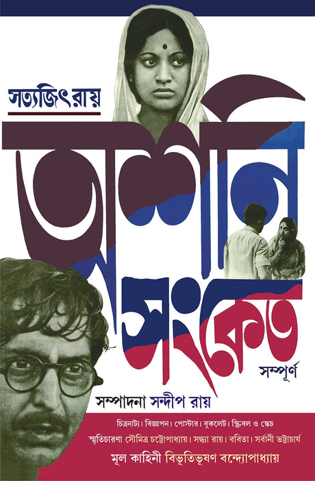 Asani Sanket Sampurno | Satyajit Ray | Bibhutibhushan Bandyopadhyay - Retail Maharaj