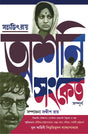 Asani Sanket Sampurno | Satyajit Ray | Bibhutibhushan Bandyopadhyay - Retail Maharaj