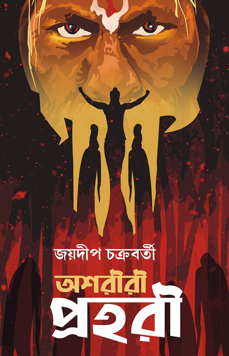 Ashoriri Prohori [Hardcover] Joydip Chakraborty - Retail Maharaj