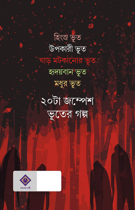 Ashoriri Prohori [Hardcover] Joydip Chakraborty - Retail Maharaj