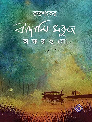 Badami Sabuj Akshargulo [Hardcover] Rudrasankar - Retail Maharaj