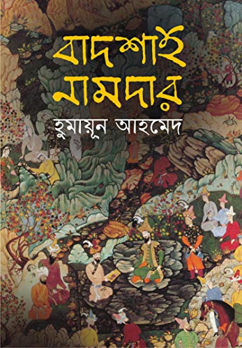 BADSHAH NAMDAR Bengali Book Humayun Ahmed Mughal Empire Indian History Bangla Novel Upanyas [Hardcover] HUMAYUN AHMED - Retail Maharaj