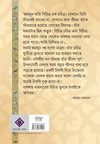 BADSHAH NAMDAR Bengali Book Humayun Ahmed Mughal Empire Indian History Bangla Novel Upanyas [Hardcover] HUMAYUN AHMED - Retail Maharaj