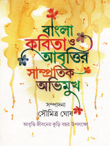 Bangla Kobita O Abrittir Samprotik Abhimukh | Bengali Poetry & Recitation - Retail Maharaj