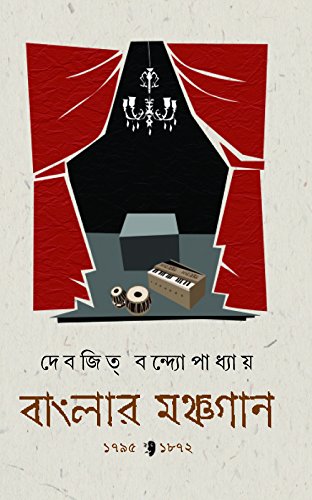 BANGLAR MONCHOGAN [Hardcover] DEBJIT BANDOPADHYAY [Hardcover] DEBJIT BANDOPADHYAY - Retail Maharaj