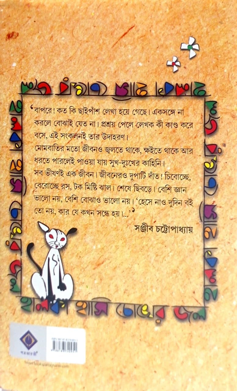 Baroder Hasi Samagro Halka Hasi Choker Jal [Hardcover] Sanjib Chattopadhyay - Retail Maharaj