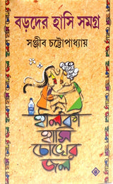 Baroder Hasi Samagro Halka Hasi Choker Jal [Hardcover] Sanjib Chattopadhyay - Retail Maharaj