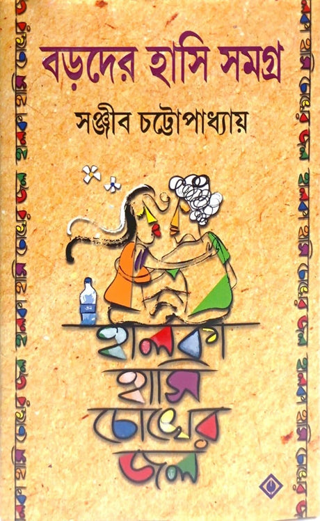 Baroder Hasi Samagro Halka Hasi Choker Jal [Hardcover] Sanjib Chattopadhyay - Retail Maharaj