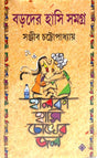 Baroder Hasi Samagro Halka Hasi Choker Jal [Hardcover] Sanjib Chattopadhyay - Retail Maharaj