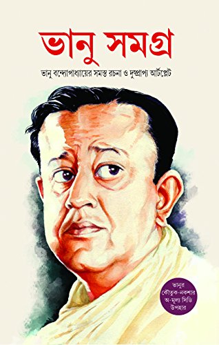 BHANU SAMAGRA [Hardcover] Bhanu Bandopadhyay and Gautam Bandopadhyay - Retail Maharaj