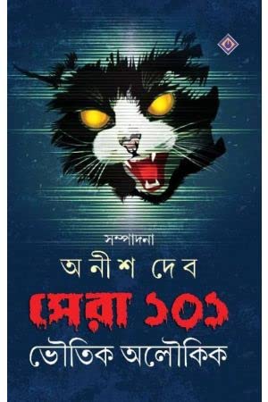 Bhoutik Aloukik [Hardcover] Anish Deb,PATRABHARATI - Retail Maharaj