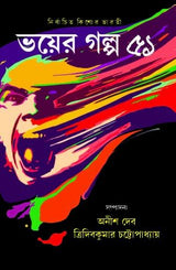 Bhoyer Golpo 51 || Written By Various Best Selling Bengali Authors || Trending [Hardcover] Anish Deb; Tridib Kumar Chattopadhyay and & More - Retail Maharaj